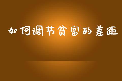 如何调节贫富的差距_https://m.fansifence.com_消费金融_第1张