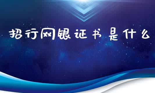 招行网银证书是什么_https://m.fansifence.com_消费金融_第1张