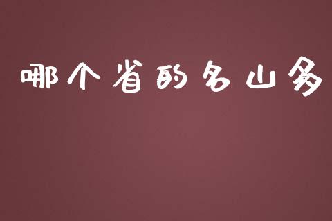 哪个省的名山多_https://m.fansifence.com_贵金属行情_第1张