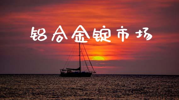 铝合金锭市场_https://m.fansifence.com_个股行情_第1张