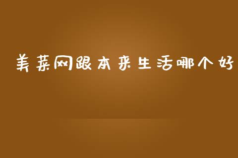美菜网跟本来生活哪个好_https://m.fansifence.com_个股行情_第1张