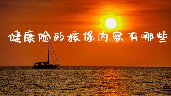 健康险的核保内容有哪些_https://m.fansifence.com_贵金属行情_第1张