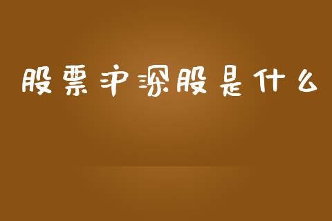 股票沪深股是什么_https://m.fansifence.com_贵金属行情_第1张