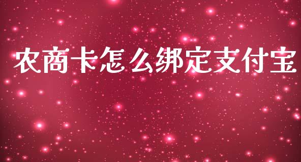 农商卡怎么绑定支付宝_https://m.fansifence.com_消费金融_第1张