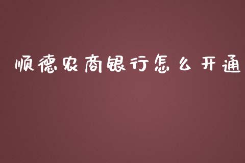 顺德农商银行怎么开通_https://m.fansifence.com_个股行情_第1张