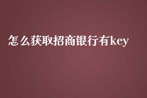 怎么获取招商银行有key_https://m.fansifence.com_个股行情_第1张