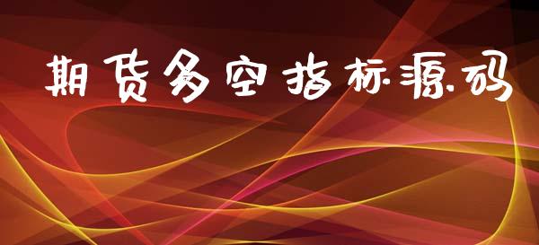 期货多空指标源码_https://m.fansifence.com_公募基金_第1张