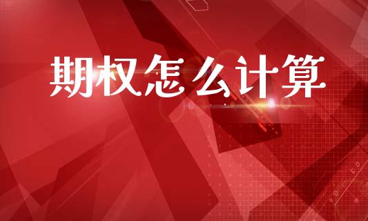 期权怎么计算_https://m.fansifence.com_贵金属行情_第1张