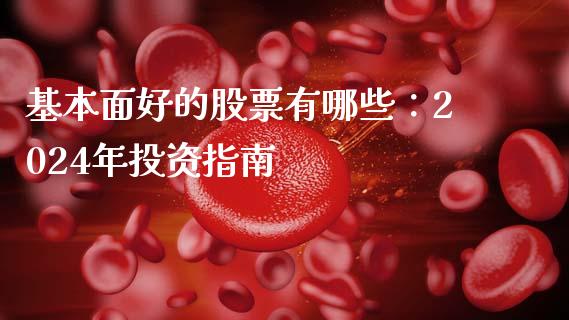 基本面好的股票有哪些：2024年投资指南_https://m.fansifence.com_消费金融_第1张