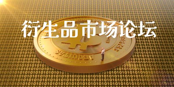 衍生品市场论坛_https://m.fansifence.com_公募基金_第1张