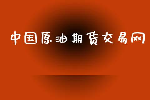中国原油期货交易网_https://m.fansifence.com_个股行情_第1张