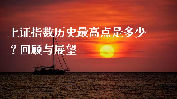 上证指数历史最高点是多少？回顾与展望_https://m.fansifence.com_公募基金_第1张