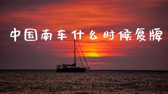 中国南车什么时候复牌_https://m.fansifence.com_公募基金_第1张