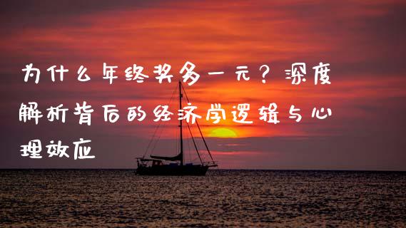 为什么年终奖多一元？深度解析背后的经济学逻辑与心理效应_https://m.fansifence.com_个股行情_第1张