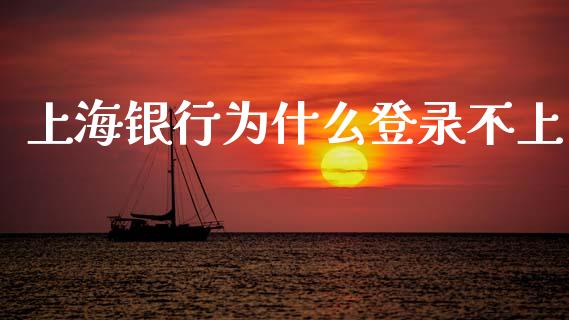 上海银行为什么登录不上_https://m.fansifence.com_贵金属行情_第1张