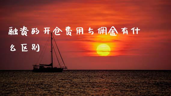 融资的开仓费用与佣金有什么区别_https://m.fansifence.com_公募基金_第1张