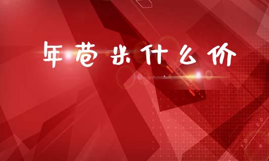 年苞米什么价_https://m.fansifence.com_消费金融_第1张
