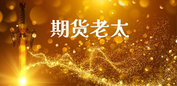 期货老太_https://m.fansifence.com_贵金属行情_第1张