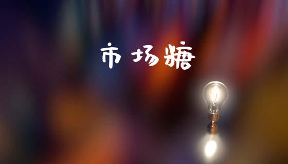 市场糖_https://m.fansifence.com_消费金融_第1张