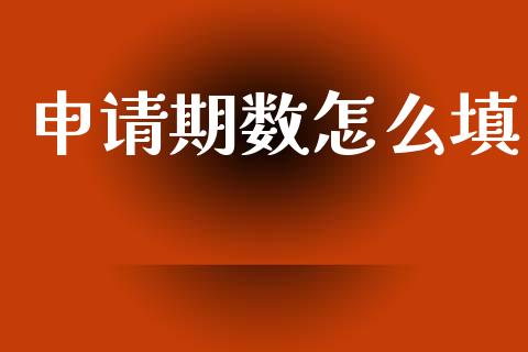 申请期数怎么填_https://m.fansifence.com_个股行情_第1张