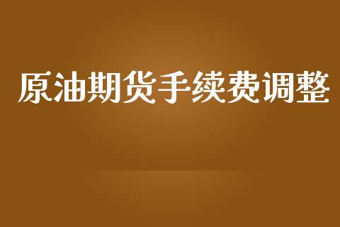 原油期货手续费调整_https://m.fansifence.com_消费金融_第1张