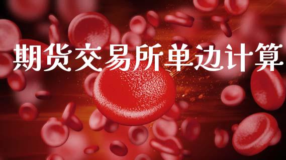 期货交易所单边计算_https://m.fansifence.com_消费金融_第1张