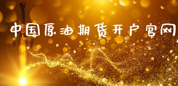 中国原油期货开户官网_https://m.fansifence.com_个股行情_第1张