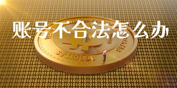 账号不合法怎么办_https://m.fansifence.com_贵金属行情_第1张