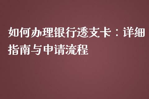 如何办理银行透支卡：详细指南与申请流程_https://m.fansifence.com_贵金属行情_第1张