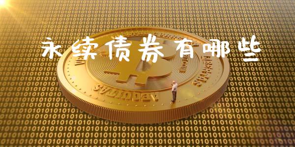 永续债券有哪些_https://m.fansifence.com_个股行情_第1张