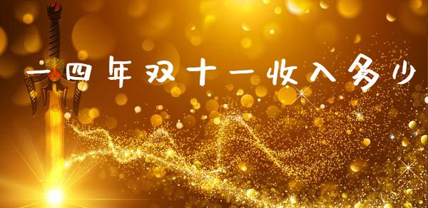 一四年双十一收入多少_https://m.fansifence.com_公募基金_第1张