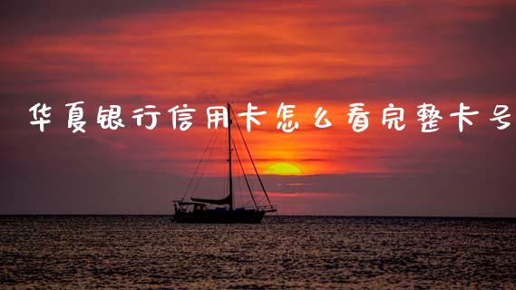 华夏银行信用卡怎么看完整卡号_https://m.fansifence.com_个股行情_第1张