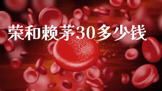 荣和赖茅30多少钱_https://m.fansifence.com_公募基金_第1张