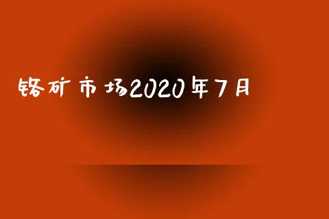 铬矿市场2020年7月_https://m.fansifence.com_消费金融_第1张