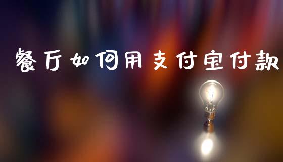 餐厅如何用支付宝付款_https://m.fansifence.com_公募基金_第1张