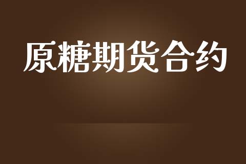 原糖期货合约_https://m.fansifence.com_个股行情_第1张