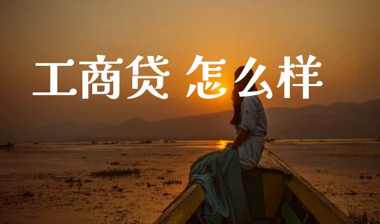 工商贷 怎么样_https://m.fansifence.com_贵金属行情_第1张