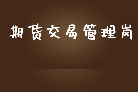 期货交易管理岗_https://m.fansifence.com_消费金融_第1张