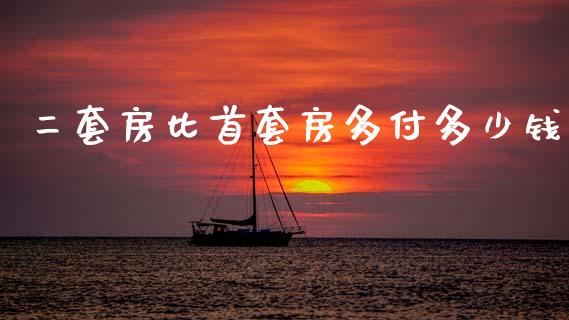二套房比首套房多付多少钱_https://m.fansifence.com_个股行情_第1张