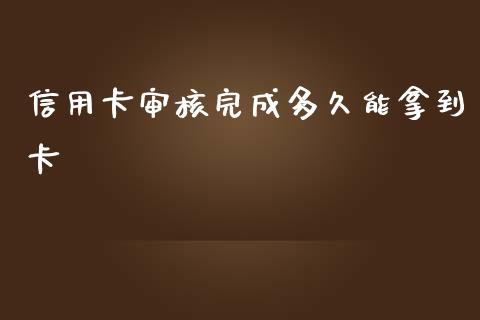 信用卡审核完成多久能拿到卡_https://m.fansifence.com_消费金融_第1张
