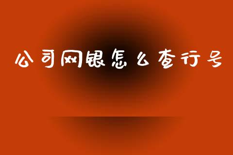公司网银怎么查行号_https://m.fansifence.com_消费金融_第1张