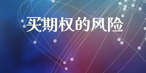 买期权的风险_https://m.fansifence.com_公募基金_第1张