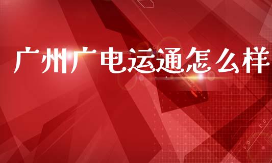 广州广电运通怎么样_https://m.fansifence.com_公募基金_第1张