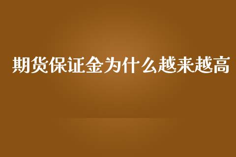 期货保证金为什么越来越高_https://m.fansifence.com_消费金融_第1张