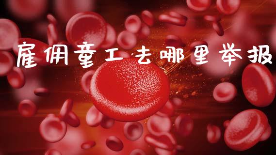雇佣童工去哪里举报_消费金融_第1张_个股行情_消费金融_贵金属行情_公募基金 雇佣童工去哪里举报_https://m.fansifence.com_消费金融_第1张
