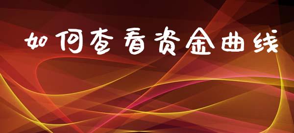 如何查看资金曲线_https://m.fansifence.com_个股行情_第1张