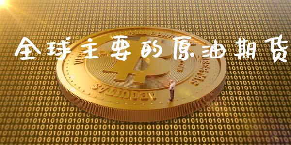 全球主要的原油期货_https://m.fansifence.com_公募基金_第1张