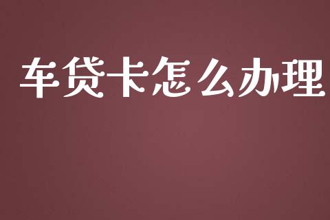 车贷卡怎么办理_https://m.fansifence.com_贵金属行情_第1张
