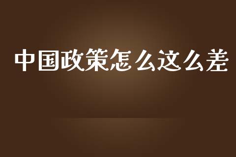 中国政策怎么这么差_https://m.fansifence.com_贵金属行情_第1张