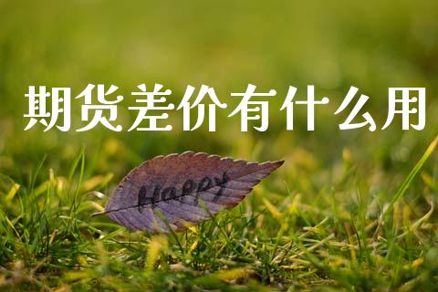 期货差价有什么用_https://m.fansifence.com_个股行情_第1张
